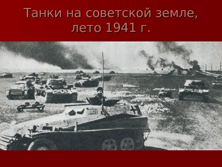   Танки на советской земле,  лето 1941 г. 