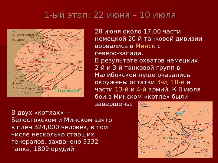   1 -ый этап: 22 июня – 10 июля 28 июня около 17.