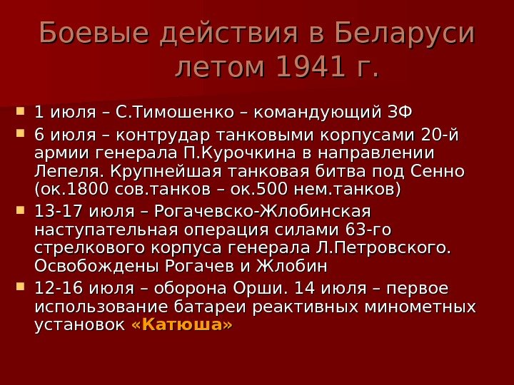   Боевые действия в Беларуси летом 1941 г.  1 июля – С.