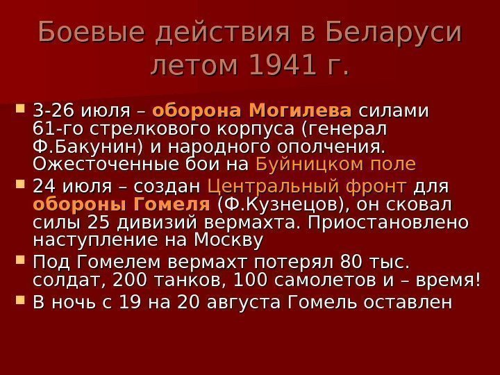   Боевые действия в Беларуси летом 1941 г.  3 -26 июля –