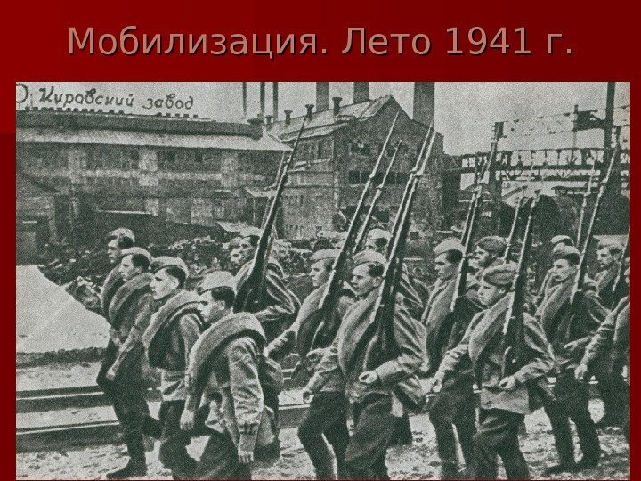   Мобилизация. Лето 1941 г. 