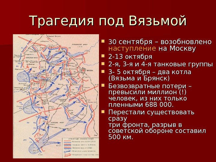   Трагедия под Вязьмой 30 30 сентября – возобновлено наступление на Москву 2