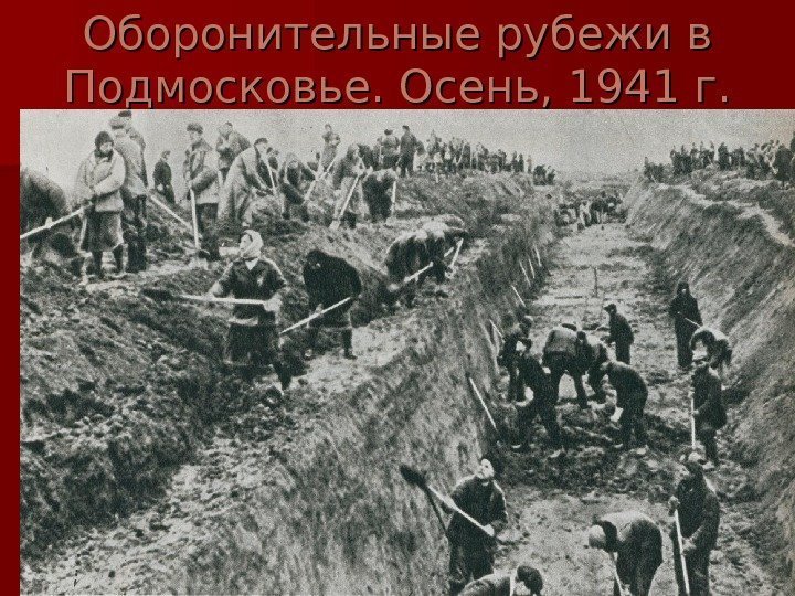   Оборонительные рубежи в Подмосковье. Осень, 1941 г. 