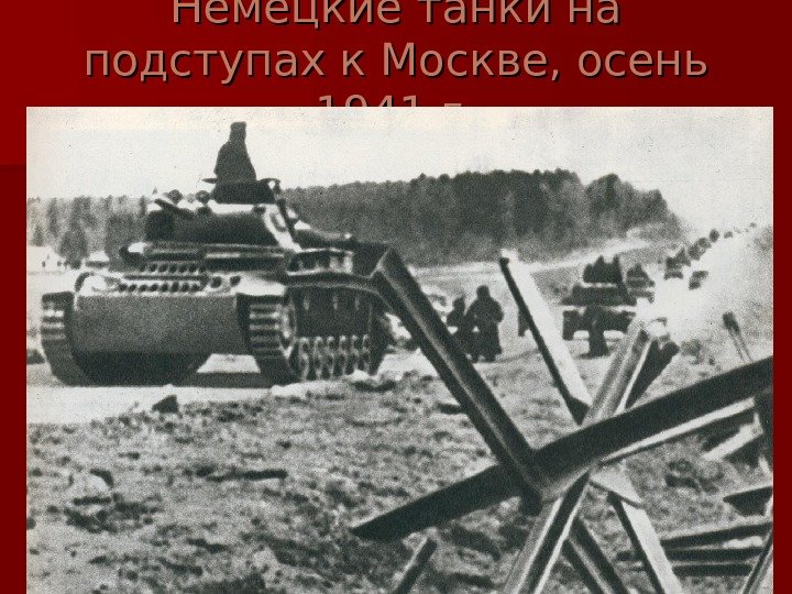   Немецкие танки на подступах к Москве, осень 1941 г. 