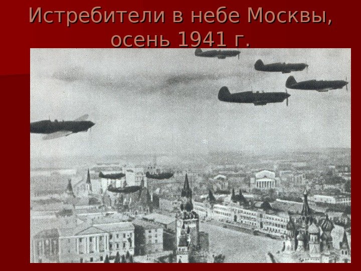  Истребители в небе Москвы,  осень 1941 г. 