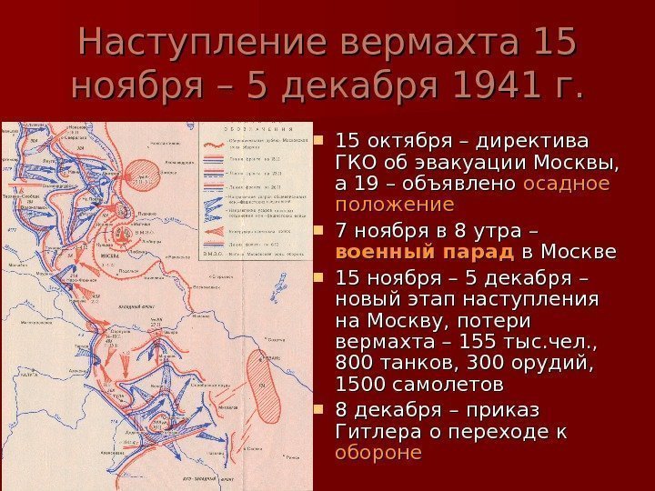   Наступление вермахта 15 ноября – 5 декабря 1941 г.  15 октября
