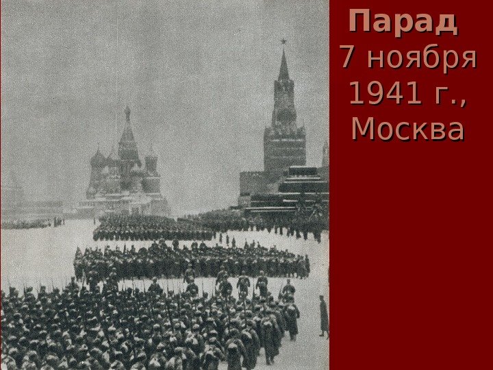   Парад  7 ноября 1941 г. ,  Москва 