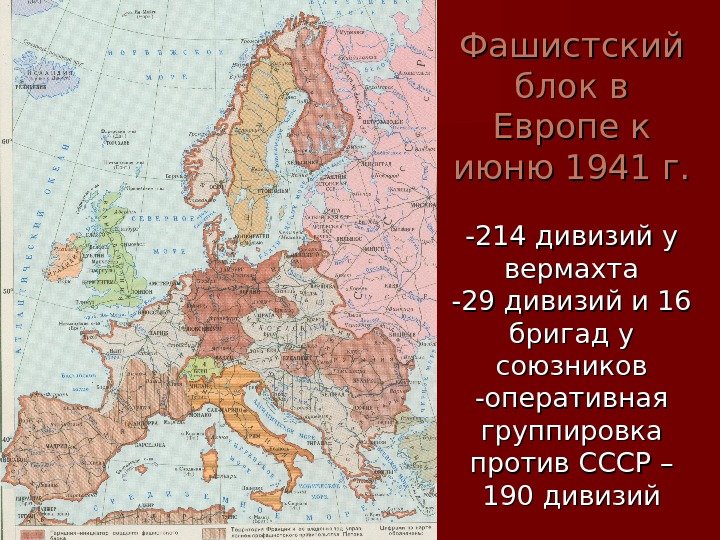   Фашистский блок в Европе к июню 1941 г. -214 дивизий у вермахта