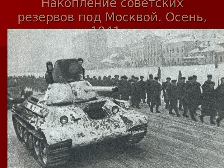  Накопление советских резервов под Москвой. Осень,  1941 г. 