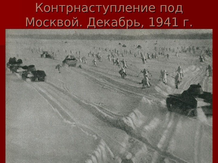   Контрнаступление под Москвой. Декабрь, 1941 г. 