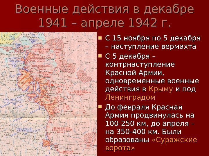   Военные действия в декабре 1941 – апреле 1942 г.  С 15