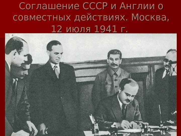   Соглашение СССР и Англии о совместных действиях. Москва,  12 июля 1941