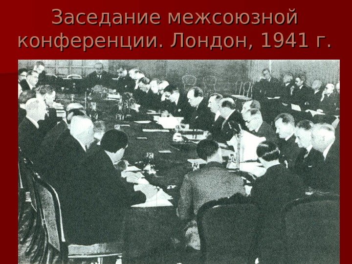   Заседание межсоюзной конференции. Лондон, 1941 г. 