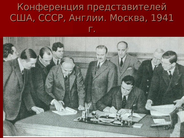   Конференция представителей США, СССР, Англии. Москва, 1941 г. г. 