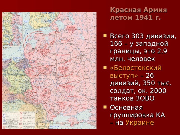   Красная Армия  летом 1941 г.  Всего 303 дивизии,  166