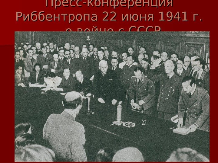   Пресс-конференция Риббентропа 22 июня 1941 г.  - о войне с СССР