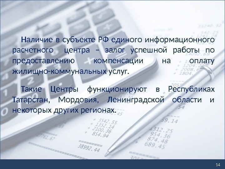 14 Наличие в субъекте РФ единого информационного расчетного  центра – залог успешной работы
