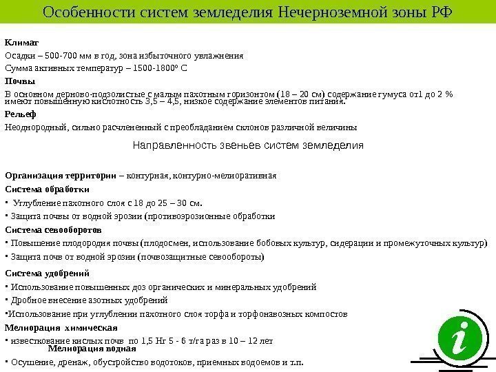   Особенности систем земледелия Нечерноземной зоны РФ Климат  Осадки – 500 -700