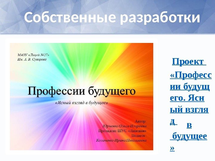 Проект  «Професс ии будущ его. Ясн ый взгля д в будущее » Собственные