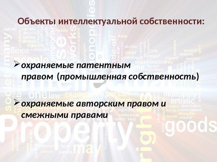  охраняемые патентным правом ( промышленная собственность ) охраняемые авторским правом и смежными правами.