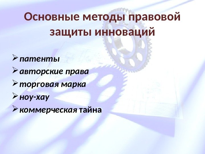 Основные методы правовой защиты инноваций патенты  авторские права  торговая марка  ноу-хау