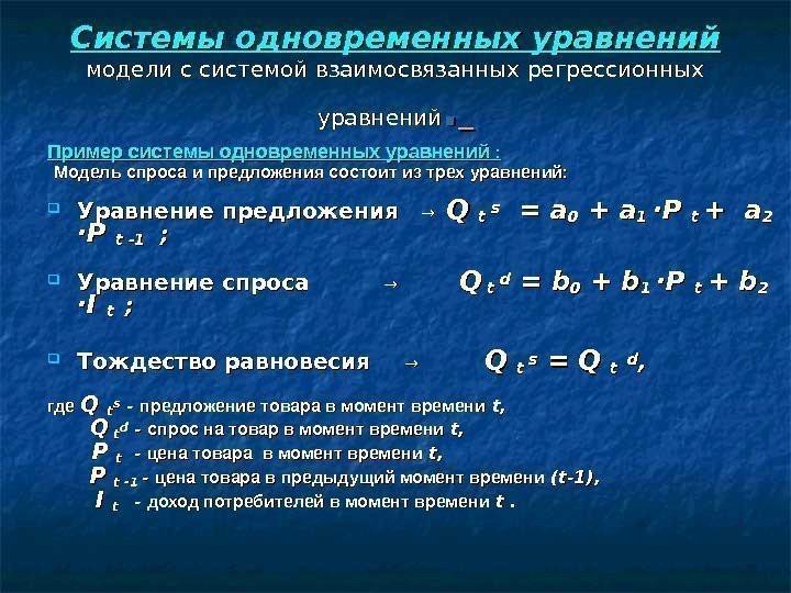 Системы одновременных уравнений модели с системой взаимосвязанных регрессионных уравнений. . Пример системы одновременных уравнений