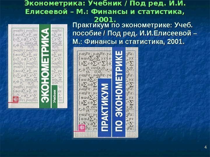 4 Эконометрика: Учебник / Под ред. И. И.  Елисеевой – М. : Финансы