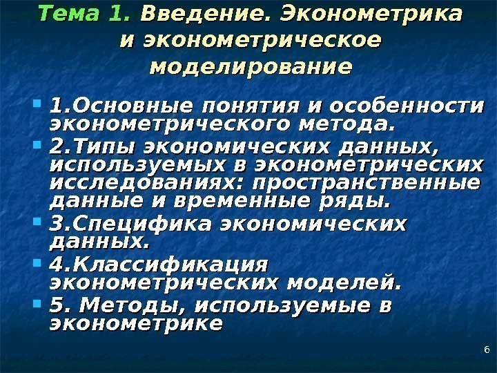 6 Тема 1. Введение. Эконометрика и эконометрическое моделирование 1. Основные понятия и особенности эконометрического