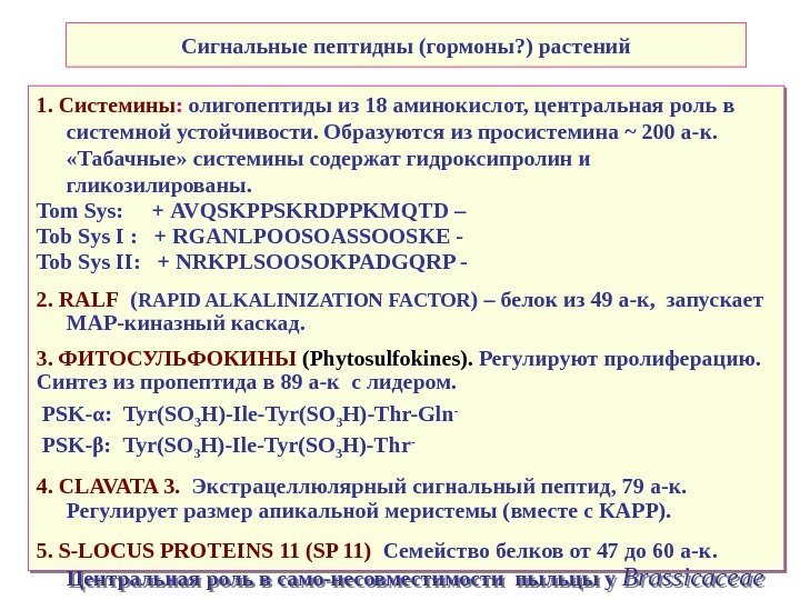   Сигнальные пептидны (гормоны? ) растений 1. Системины :  олигопептиды из 18