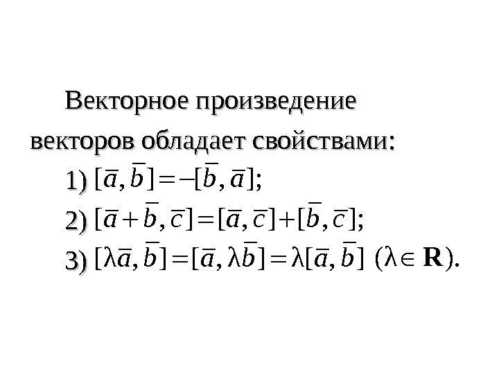   Векторное произведение векторов обладает свойствами:   1)1)  2)2)  3)3)[