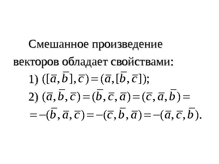   Смешанное произведение векторов обладает свойствами:   1)1)  2)2)([ , ],