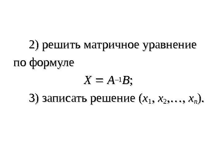   22 ) решить матричное уравнение по формуле     XX