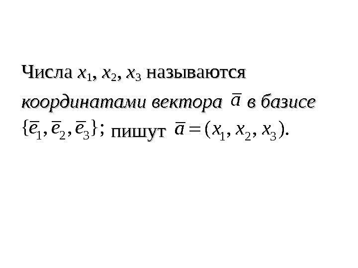 Числа xx 11 , ,  xx 22 , ,  xx 33 называются