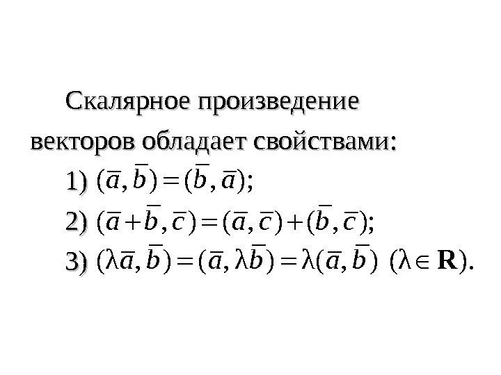   Скалярное произведение векторов обладает свойствами:   1)1)  2)2)  3)3)(