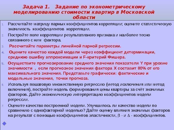 Задача 1.  Задание по эконометрическому моделированию стоимости квартир в Московской области 1. Рассчитайте