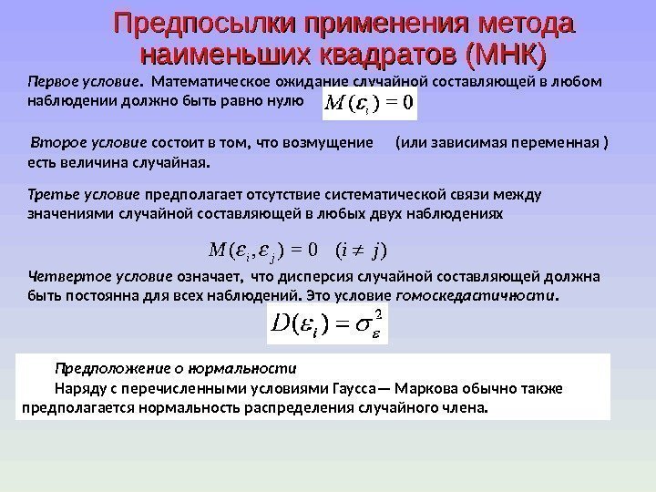 Предпосылки применения метода наименьших квадратов (МНК)( , ) = 0  ( )i j.