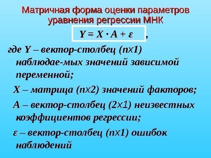 Матричная форма оценки параметров уравнения регрессии МНК     Y = X
