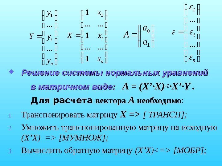   Решение системы нормальных уравнений  в матричном виде:   A =