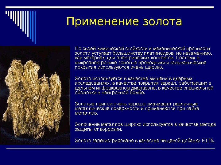  По своей химической стойкости и механической прочности золото уступает большинству платиноидов, но незаменимо,