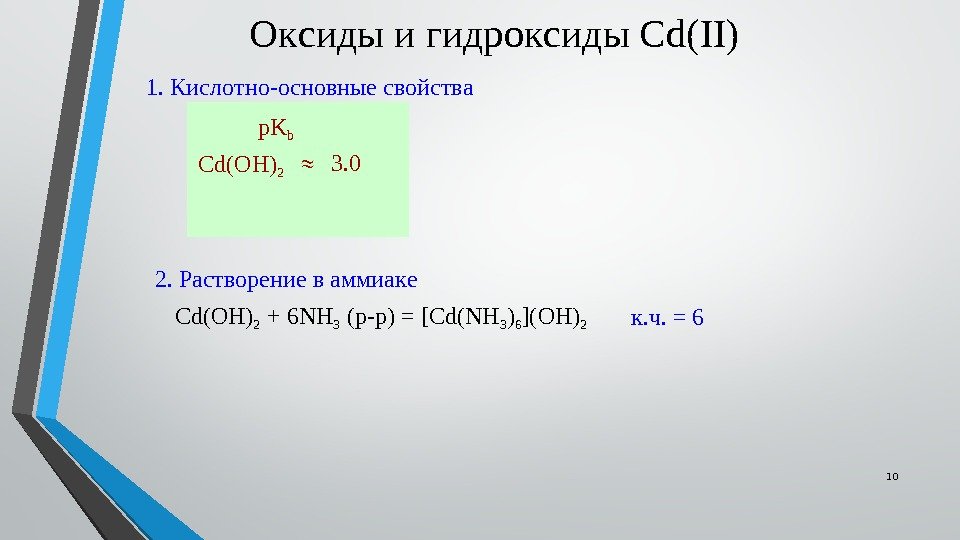 Кислотно основные свойства железа 2. Кадмий оксид и гидроксид. Кадмий презентация.