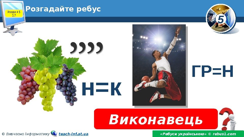 5 © Вивчаємо інформатику   teach-inf. at. ua. Розгадайте ребус Виконавець «Ребуси українською»