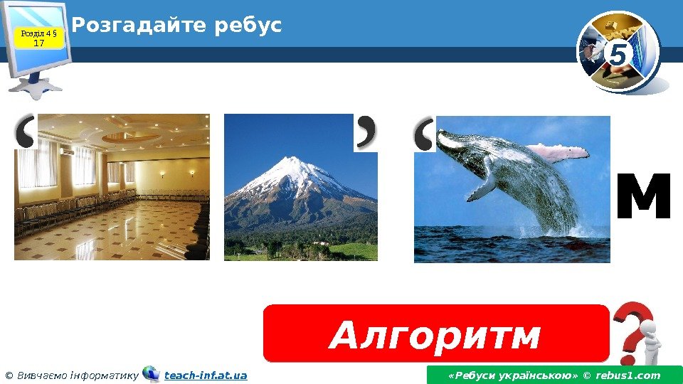 5 © Вивчаємо інформатику   teach-inf. at. ua. Розгадайте ребус Алгоритм «Ребуси українською»