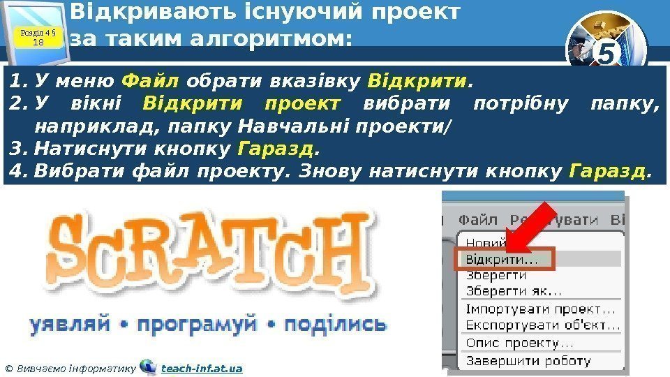 5 © Вивчаємо інформатику   teach-inf. at. ua. Відкривають існуючий проект за таким