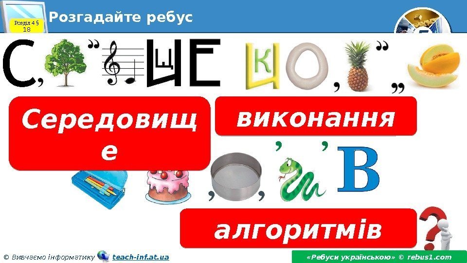 5 © Вивчаємо інформатику   teach-inf. at. ua. Розгадайте ребус «Ребуси українською» ©