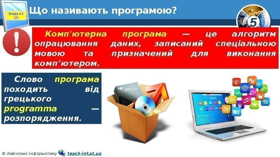 5 © Вивчаємо інформатику   teach-inf. at. ua. Що називають програмою? Слово програма