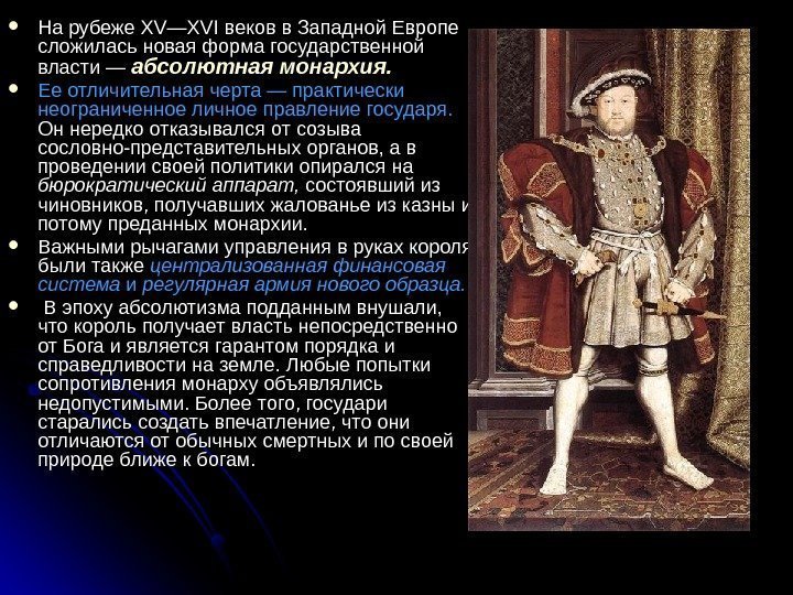  На рубеже XV—XVI веков в Западной Европе сложилась новая форма государственной власти —