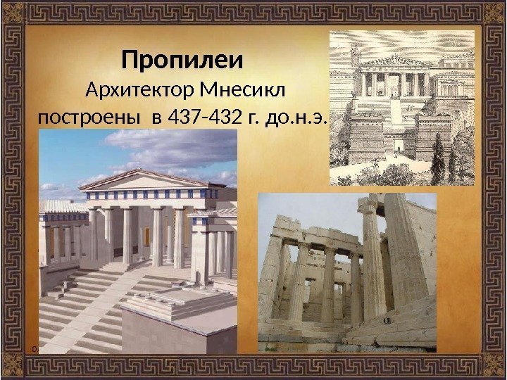 Пропилеи Архитектор Мнесикл построены в 437 -432 г. до. н. э.  