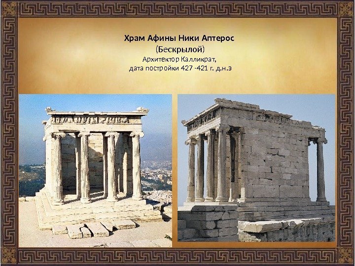 Храм Афины Ники Аптерос (Бескрылой) Архитектор Калликрат,  дата постройки 427 -421 г. д.