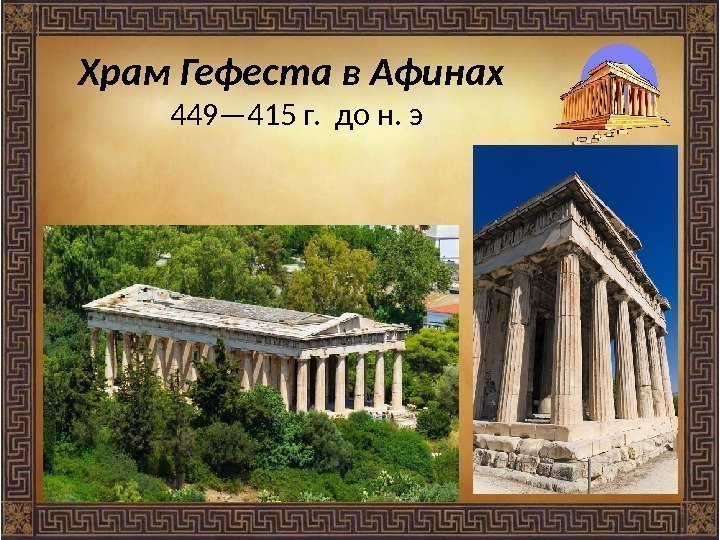 Храм Гефеста в Афинах  449— 415 г.  до н. э 