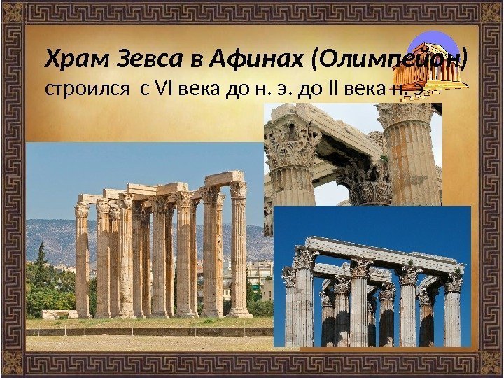 Храм Зевса в Афинах (Олимпейон) строился с VI века до н. э. до II